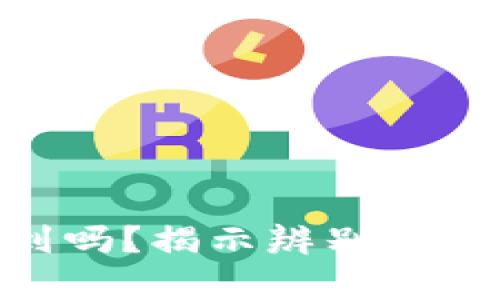 Tokenim诈骗能找到吗？揭示辨别和追踪诈骗的有效方法