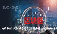 Tokenim诈骗能找到吗？揭示辨别和追踪诈骗的有效