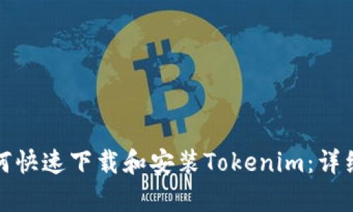 安卓手机如何快速下载和安装Tokenim：详细步骤和技巧