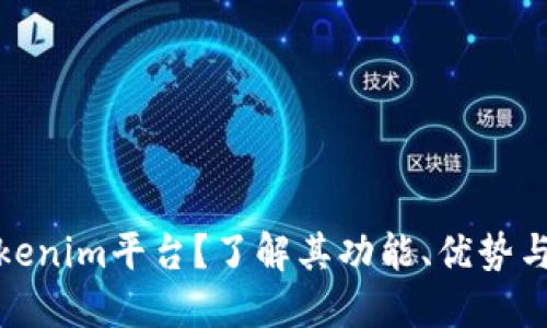 什么是Tokenim平台？了解其功能、优势与应用案例
