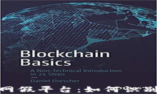 
加密货币黑网假平台：如何识别和避免诈骗