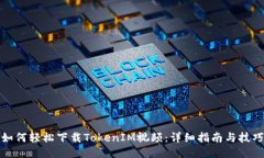 如何轻松下载TokenIM视频：详细指南与技巧