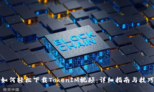 如何轻松下载TokenIM视频：详细指南与技巧