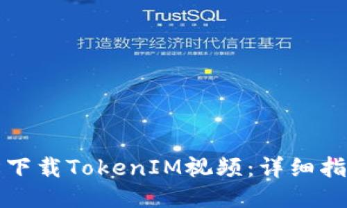 如何轻松下载TokenIM视频：详细指南与技巧