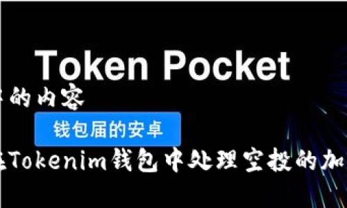 筹备中的内容

如何在Tokenim钱包中处理空投的加密货币