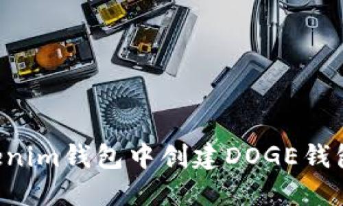 如何在Tokenim钱包中创建DOGE钱包：详尽指南