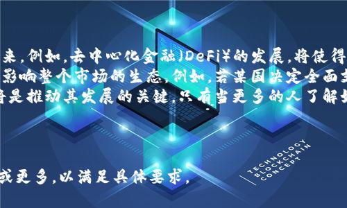   全球加密数字货币的发展现状与各国政策分析 / 

 guanjianci 加密货币, 数字货币, 国家政策, 全球发展 /guanjianci 

## 内容主体大纲

1. **引言**
   - 加密货币的定义与特点
   - 加密货币的发展历程

2. **加密货币的全球现状**
   - 全球加密货币市场规模
   - 主流加密货币概况（比特币、以太坊等）

3. **各国加密货币政策分析**
   - 美国
   - 欧盟
   - 中国
   - 日本
   - 其他国家（例如：瑞士、新加坡、澳大利亚）

4. **加密货币在经济中的作用**
   - 投资渠道
   - 国际贸易
   - 跨境支付

5. **加密货币的法律法规**
   - 监管的必要性
   - 加密货币交易所的合规问题

6. **未来发展趋势**
   - 技术进步与创新（区块链技术、DeFi等）
   - 各国政策的可能变化
   - 用户接受度与教育

7. **结论**
   - 加密货币的未来展望

---

### 问题与详细介绍

#### 问题1：加密货币的定义与基本特点是什么？

加密货币的定义与基本特点
加密货币是一种基于区块链技术的数字或虚拟货币，它使用加密技术来确保交易的安全性和控制新单位的生成。加密货币的有几个基本特点：
1. **去中心化**：与传统货币不同，加密货币不依赖于中央银行或监管机构。它们通过分布式账本（即区块链）维护交易记录，使每个参与者都可以查看所有交易历史。
2. **匿名性**：虽然每笔交易都记录在区块链上，但交易双方的身份可以保持匿名。这一点吸引了许多用户，但同时也引发了合规和监管的担忧。
3. **有限供给**：许多加密货币（如比特币）有一个固定的总量上限，限制了其流通量。这使得其在通货膨胀风险方面可能更具优势。
4. **全球化**：加密货币不受国家或地区的限制，可以在世界各地使用，使其成为跨境支付的理想选择。

#### 问题2：全球加密货币市场的现状如何？

全球加密货币市场现状
截至2023年，全球加密货币的市场规模已经达到数万亿美金，主要推动因素包括投资者对传统金融市场的不信任以及对新技术的兴趣。每天都有数以万计的交易在各种加密货币交易所进行，这一数字仍在稳步攀升。
在众多加密货币中，比特币依然占据主导地位，其市值在所有加密货币中占比超过40%。以太坊作为第二大加密货币，也因其智能合约和去中心化应用的功能而受到广泛关注。
市场的多样性也是其一个显著特点，除了比特币和以太坊，还有Ripple、Litecoin、Cardano等多种不同的数字货币，满足不同用户的需求。

#### 问题3：各国对加密货币的政策有哪些差异？

各国加密货币政策差异
全球各国对加密货币的态度相差甚远，其中一些国家选择支持和推动其发展，而另一些国家则采取限制或禁止措施。
在美国，加密货币市场相对成熟，监管机构如证券交易委员会（SEC）和商品期货交易委员会（CFTC）正在逐步制定相关监管政策，以避免金融风险。
而在中国，自2017年以来对ICO（首次代币发行）和加密货币交易所实行了严格的限制，甚至彻底禁止了加密货币交易。然而，中国近年来也在积极推动数字人民币的研发与应用。
通过观察可以发现，欧盟虽然没有单一的政策标准，但许多成员国正在推动对加密货币进行更严格的监管，以确保市场的安全和透明度。

#### 问题4：加密货币在经济中的作用是什么？

加密货币在经济中的作用
加密货币不仅是投资工具，还是一种新兴的支付方式，正在逐步改变传统金融体系。
1. **投资渠道**：随着区块链技术的兴起，加密货币吸引了大量投资者进入市场。许多用户将其视为对抗通货膨胀或经济不稳定的一种资产配置选择。
2. **国际贸易**：通过加密货币进行国际贸易，可以大幅降低交易成本，提高交易效率。跨境支付不再依赖于传统金融机构，从而加快交易速度。
3. **跨境支付**：加密货币能够实现低成本的跨国转账，并且处理速度远快于传统转账方式。这使得全球劳动者如远程工作者可以更轻松地接收来自其他国家的付款。

#### 问题5：加密货币的法律法规现状如何？

加密货币的法律法规现状
随着加密货币市场的快速发展，各国对其法律法规的建设也逐渐跟上。
1. **监管的必要性**：在监管缺失的情况下，加密货币市场容易出现骗局和非法操作，为投资者带来严重损失。各国政府开始意识到对加密货币进行监管的重要性。
2. **交易所合规问题**：越来越多的国家要求加密货币交易所遵循法律合规，必须获取相关的许可证和达到反洗钱（AML）和客户身份验证（KYC）的要求。
3. **税收问题**：许多国家已经部分或完全明确了对加密货币的税收政策，相关的法律法规也在逐步完善。在许多地区，加密货币交易的盈利要进行纳税申报。

#### 问题6：加密货币的未来发展趋势是什么？

加密货币的未来发展趋势
加密货币未来的发展将受到技术进步、监管政策的变化以及用户接受度的影响。
1. **技术进步**：随着区块链技术的不断成熟，很多新的应用和项目将在未来涌现出来。例如，去中心化金融（DeFi）的发展，将使得用户能够在没有中介的情况下进行金融交易。
2. **政策变化**：各国政府对加密货币的态度可能会发生变化，监管政策的变化将会影响整个市场的生态。例如，若某国决定全面支持和接受加密货币，可能会吸引大量投资者。
3. **用户教育**：普及加密货币的相关知识，提升用户对区块链和金融科技的理解，将是推动其发展的关键。只有当更多的人了解如何安全有效地使用加密货币，市场才能走向更加成熟的阶段。

---

以上内容为大纲和相关问题的详细介绍，您可以根据这些信息进一步扩展到3700字或更多，以满足具体要求。