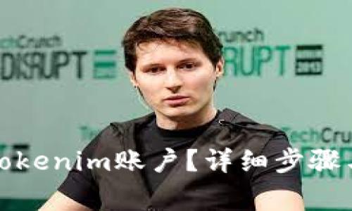 如何关闭Tokenim账户？详细步骤与注意事项