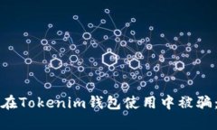 如何防止在Tokenim钱包使用中被骗：实用指南