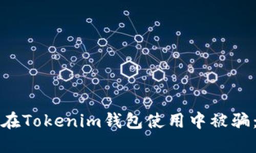 如何防止在Tokenim钱包使用中被骗：实用指南