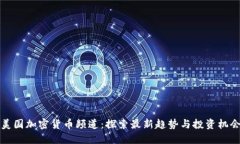 美国加密货币频道：探索最新趋势与投资机会