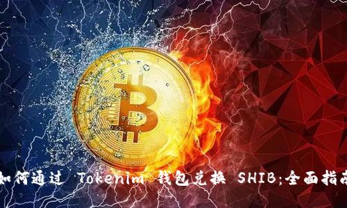 如何通过 Tokenim 钱包兑换 SHIB：全面指南