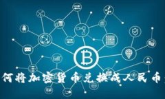 ### 如何将加密货币兑换成人民币：完整指南