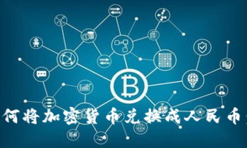 ### 如何将加密货币兑换成人民币：完整指南