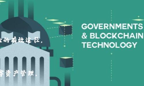   如何查询Tokenim多签钱包信息？ / 
 guanjianci Tokenim, 多签钱包, 查询, 加密货币 /guanjianci 

# 内容主体大纲

1. **引言**
   - 介绍多签钱包的概念。
   - Tokenim的基本介绍。
   - 查询多签钱包的重要性。

2. **什么是多签钱包？**
   - 多签钱包的定义。
   - 多签钱包的工作原理。
   - 多签钱包的优势。

3. **Tokenim平台概览**
   - Tokenim的简介及背景。
   - Tokenim的核心功能。
   - Tokenim的用户群体及开发者支持。

4. **如何查找Tokenim多签钱包信息**
   - 查询步骤概述。
   - 使用Tokenim平台查询的详细步骤。
   - 使用其他工具或平台辅助查询。

5. **解析Tokenim多签钱包的功能**
   - 多签钱包的设置与管理。
   - 针对不同用户需求的多签功能。
   - 安全性与便捷性的平衡。

6. **常见问题解答**
   - 关于多签钱包的顾虑。
   - Tokenim的安全性问题。
   - 多签钱包对普通用户的友好性。
   - 如何应对多签钱包的复杂性？
   - Tokenim社区支持与问题反馈机制。
   - 新手如何快速上手Tokenim多签钱包？

---

## 引言

在数字货币的世界里，多签钱包已成为一种日益流行的安全存储解决方案。多签钱包，即多重签名钱包，是保护用户资产的重要工具。Tokenim则是一个相对较新的多签钱包平台，旨在为用户提供更为安全、便捷的数字资产管理方式。在这篇文章中，我们将深入探讨如何查询Tokenim多签钱包的信息，以及多签钱包的使用价值和相关问题。

---

## 什么是多签钱包？

### 多签钱包的定义

多签钱包，这一概念来源于其英文“multi-signature wallet”，顾名思义，它要求多个私钥中的多个钥匙才能完成一笔交易。这意味着即使一个密钥被盗，攻击者也无法单独访问钱包资产，从而提升了安全性。

### 多签钱包的工作原理

多签钱包的操作原理是基于区块链技术的，在执行交易时，必须有多个用户的确认。一般情况下，用户在设定钱包时可以选择需要几个密钥共同签名才能完成交易，这为资产的保护提供了额外的安全层。

### 多签钱包的优势

多签钱包的主要优势在于它的安全性和灵活性。例如，企业用户可以设定只有公司管理层的特定人员才能共同签署，防止单一用户的恶意行为。

---

## Tokenim平台概览

### Tokenim的简介及背景

Tokenim是一个新兴的多签钱包平台，专注于为用户提供高效、安全的加密货币管理方案。其目标在于提供用户友好的界面，并且保证资金的安全性。

### Tokenim的核心功能

该平台提供一系列的核心功能，包括多签钱包管理、实时交易监控、资产配置分析等，用户可根据需求灵活使用。

### Tokenim的用户群体及开发者支持

Tokenim的用户主要包括加密货币投资者、技术开发者和区块链初创公司。平台为开发者提供了丰富的API支持，便于扩展和集成需求。

---

## 如何查找Tokenim多签钱包信息

### 查询步骤概述

在查询Tokenim的多签钱包信息时，用户可以通过Tokenim官方平台、区块链浏览器及其他第三方工具进行查找。以下将详细介绍具体的操作步骤。

### 使用Tokenim平台查询的详细步骤

1. 登录Tokenim官方平台。
2. 在“我的钱包”中找到多签钱包选项。
3. 输入相关信息，如钱包地址，以获取查询结果。
4. 查看交易历史和最近活动记录，确保信息的真实性。

### 使用其他工具或平台辅助查询

除了Tokenim平台，用户也可以使用区块链浏览器等工具直接查询交易记录。这些工具能够提供详细的交易信息和确认状态。

---

## 解析Tokenim多签钱包的功能

### 多签钱包的设置与管理

用户在初次使用Tokenim平台时，需要进行多签钱包的设置。这一过程通常涉及设定参与者及其签名权利。用户可以自定义设置，例如“三分之二签名”，即需要2个以上的参与者签名才能进行交易。

### 针对不同用户需求的多签功能

Tokenim提供多种多签功能以满足不同用户的需求，比如企业用户可以设定更高的安全标准，而个人用户则可能青睐简便的操作流程。

### 安全性与便捷性的平衡

在多签钱包的设计中，Tokenim abides to a principle of balancing security and ease of use. Users can have a user-friendly interface while enjoying the security benefits of multi-signature wallets.

---

## 常见问题解答

### 关于多签钱包的顾虑

1. 多签钱包真的安全吗？

多签钱包被认为是一种新型的安全解决方案。由于需要多个签名才能完成交易，这大大降低了资金被盗的风险。即使攻击者得到一个私钥，也仍然无法控制资产，因此可以有效保护用户的资金。

### Tokenim的安全性问题

2. Tokenim如何保障用户资产的安全？

Tokenim通过多重加密技术、分布式数据库和主动监控系统，全方位提升用户资产的安全性。此外，平台定期进行安全审计，确保系统在技术上是安全的。

### 多签钱包对普通用户的友好性

3. 多签钱包适合普通用户使用吗？

虽然多签钱包在设定过程与普通钱包相比稍显复杂，但Tokenim努力通过用户友好的界面和详细的引导，帮助普通用户迅速上手。因此，为了个人资产的安全，普通用户使用多签钱包是相对推荐的。

### 如何应对多签钱包的复杂性？

4. 有哪些建议可以帮助用户应对多签钱包的复杂性？

用户可以通过仔细阅读Tokenim提供的使用说明和操作指南来熟悉多签钱包的设置流程。同时，参与社区讨论或寻求帮助也是有效的学习方式。

### Tokenim社区支持与问题反馈机制

5. Tokenim的社区支持如何？

Tokenim建立了完善的用户支持系统，用户可以通过论坛、在线客服和社交媒体等多种途径获得帮助。此外，平台也鼓励用户反馈问题，以便持续改进产品和服务。

### 新手如何快速上手Tokenim多签钱包？

6. 有哪些资源可以帮助新手快速上手Tokenim多签钱包？

Tokenim提供了丰富的教育资源，包括视频教程、操作指南、案例分析等，帮助新手用户快速上手。此外，参加线上论坛和社群活动也是迅速积累经验的有效途径。

---

以上内容为在Tokenim多签钱包中查询信息的详细指南，希望通过本文帮助用户更好地理解多签钱包这一概念，并顺利使用Tokenim平台进行数字资产管理。