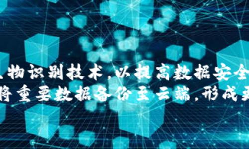   全面解析Tokenim硬件盘：功能、优势与选购指南 / 

 guanjianci 硬件盘, Tokenim, 数据安全, 存储设备 /guanjianci 

# 内容主体大纲

## 引言
- 引入Tokenim硬件盘的背景
- 数据安全日益重要的现状

## Tokenim硬件盘概述
### 什么是Tokenim硬件盘
- 硬件盘的定义和功能
- Tokenim的定位和发展历程

### Tokenim硬件盘的主要功能
- 数据加密
- 安全存取
- 大容量存储

## Tokenim硬件盘的优势
### 相较于传统存储设备的优势
- 数据安全性
- 高速传输能力
- 便携性

### 用户群体和适用场景
- 针对家庭用户
- 专业工作者和企业用户

## 选购Tokenim硬件盘的指南
### 关键参数解析
- 存储容量
- 接口类型
- 安全性标准

### 市场上其他类似产品对比
- Tokenim与其他品牌硬件盘比较
- 各类存储设备的优缺点分析

## 使用Tokenim硬件盘的注意事项
### 如何安全使用和维护
- 定期备份
- 防止物理损坏

### 常见问题解答
- 数据恢复能力
- 材质和使用寿命

## 结论
- Tokenim硬件盘在数据安全方面的重要性
- 未来的技术发展趋势

---

# 引言
在如今这个信息化的时代，数据安全性越来越受到重视。无论是个人用户还是企业用户，数据的存储和安全都成为了重要的课题。Tokenim硬件盘作为一种新兴的存储方案，其独特的设计理念和安全功能引起了广泛的关注。本文将全面解析Tokenim硬件盘的各个方面，帮助用户更好地理解这一产品的功能和优势。

## Tokenim硬件盘概述

### 什么是Tokenim硬件盘
Tokenim硬件盘是一种专门用于数据存储和保护的设备。与传统的硬盘或USB闪存不同，Tokenim硬件盘通常集成了高级的加密算法和安全认证机制，以保护用户的数据不被非法访问。其发展历程中，Tokenim不断创新，致力于将数据安全与便捷存储结合。

### Tokenim硬件盘的主要功能
Tokenim硬件盘的功能不仅仅局限于存储数据，其核心亮点在于：
- strong数据加密：/strong所有存储在硬件盘上的数据都经过强加密算法处理，确保数据在传输和存储过程中不被破解。
- strong安全存取：/strong只有通过认证的用户才能进行数据读取和写入，这大大提高了数据的安全性。
- strong大容量存储：/strongTokenim硬件盘支持多种存储容量选择，满足不同用户的需求，适合个人和企业的使用。

## Tokenim硬件盘的优势

### 相较于传统存储设备的优势
Tokenim硬件盘在多个方面展现出相较于传统存储设备的明显优势：
- strong数据安全性：/strong通过强有力的加密和认证机制，确保用户的数据不被未经授权的访问。
- strong高速传输能力：/strong采用最新的传输协议，Tokenim硬件盘实现了更快的数据读取和写入速度，提高了用户的效率。
- strong便携性：/strongTokenim硬件盘设计轻巧，方便携带，适合用户在工作和生活中的多种场景。

### 用户群体和适用场景
Tokenim硬件盘不仅适合个人用户，还广泛应用于专业工作者和企业用户。
- 家庭用户可以利用Tokenim硬件盘存储个人照片、视频和其他重要数据，以确保数据的安全。
- 专业工作者可以将硬件盘作为备份工具，存储重要的项目资料和设计文件，防止数据丢失。

## 选购Tokenim硬件盘的指南

### 关键参数解析
在选购Tokenim硬件盘时，用户需要关注几个关键参数：
- strong存储容量：/strong根据个人或企业的需求选择适当的存储容量，通常有从256GB到4TB不等的选择。
- strong接口类型：/strong确认硬件盘的接口类型，以确保能与现有设备兼容，常见的接口有USB 3.0、USB-C等。
- strong安全性标准：/strong了解硬件盘支持的安全性标准，例如AES加密、指纹识别等，以更好地保护数据。

### 市场上其他类似产品对比
在市场上，有许多与Tokenim硬件盘功能类似的产品。用户在选择时可以
- 对比Tokenim与其他品牌的硬件盘，例如西部数据、希捷等，分析各自的优缺点。
- 考虑品牌的口碑、售后服务以及价格区间，从多个层面进行综合选择。

## 使用Tokenim硬件盘的注意事项

### 如何安全使用和维护
为了确保Tokenim硬件盘的安全，用户在使用时应注意以下几点：
- strong定期备份：/strong定期将硬件盘上的重要数据备份至云存储或其他设备，以避免数据丢失。
- strong防止物理损坏：/strong将硬件盘存放在干燥、阴凉的地方，并避免剧烈的物理撞击，确保其使用寿命。

### 常见问题解答
使用Tokenim硬件盘时，用户可能会面临一些常见问题，例如数据恢复能力、材质和使用寿命等：
- strong数据恢复能力：/strongTokenim硬件盘在数据丢失的情况下是否具备恢复功能？了解硬件盘的数据恢复选项，可以帮助用户在危机时刻挽回损失。
- strong材质和使用寿命：/strong硬件盘的生产材质直接影响其使用寿命和安全性，了解材质信息有助于用户进行合理选择。

## 结论
通过以上分析，Tokenim硬件盘在数据安全方面表现优异，是个人和企业用户值得信赖的存储方案。随着技术不断发展，未来的硬件盘将更加智能化、更具安全性，为用户提供更好的体验。

---

### 相关问题

#### 1. Tokenim硬件盘的加密技术如何保证数据安全？
Tokenim硬件盘的加密技术解析
Tokenim硬件盘采用了先进的加密技术，例如256位AES加密算法，这被广泛认为是一种非常安全的数据保护方法。通过这种加密，只有经过认证的用户才能访问存储在硬件盘上的资料。
这种加密技术确保了在数据传输和存储过程中，任何未授权的访问尝试都将失败。即使黑客得到了硬件盘的物理访问权限，由于没有解密密钥，他仍然无法读取数据。
此外，Tokenim还支持多种身份验证方式，包括密码、指纹识别等，使得用户在使用时可以根据需要选择更为安全的方式。

#### 2. Tokenim硬件盘如何进行数据恢复？
Tokenim硬件盘的数据恢复能力
尽管Tokenim硬件盘在安全性和保护数据的能力上表现出色，但数据恢复仍然是一项重要的考量。Tokenim提供了一定程度的数据恢复功能。如果数据由于人为错误、设备故障等原因丢失，用户可以通过专业软件进行恢复。
为了提高数据恢复的可能性，建议用户在使用硬件盘时定期进行数据备份。如果数据丢失，用户可以选择专业的数据恢复工具，或将硬件盘送到专业的数据恢复服务中心进行处理。
需要注意的是，硬件盘的加密设置可能会影响数据的恢复能力，某些情况下，加密数据的恢复难度较大。因此，在初次设置时，用户应该谨慎选择加密级别。

#### 3. 如何选择适合自己的Tokenim硬件盘？
选购心得和技巧
选购Tokenim硬件盘时，用户需要考虑多个因素，包括存储容量、接口类型以及安全性标准等。首先，用户应根据个人或企业的需求选择适当的存储容量，通常有256GB、512GB、1TB及更大容量的选择。
其次，接口类型也是重要的考量，常见的接口如USB 3.0、USB-C等，确保所选硬件盘与当前设备的兼容性。此外，了解硬件盘的安全性标准也至关重要，建议选择支持AES加密、指纹识别等安全技术的产品。
最后，用户可以通过查阅产品评价、比较不同品牌的性价比，结合自身需求作出最佳选择。

#### 4. Tokenim硬件盘的常见故障及解决方案是什么？
硬件盘常见故障及其解决方案
使用Tokenim硬件盘时，用户可能会遇到一些常见故障，例如无法识别、数据读取错误等。对于无法识别的问题，首先建议检查硬件盘与计算机的连接线是否良好，插头是否牢固。
如果确认连接正常，但问题依旧，尝试在其他设备上测试硬件盘，以确定是否为设备本身的问题。若在其他设备上也无法使用，可能需要进行数据恢复或联系售后服务。
另外，如果出现数据读取错误，建议收集错误信息，并尝试使用修复软件进行修复，如果依然无效，就要考虑进行专业的数据恢复处理。

#### 5. 如何进行Tokenim硬件盘的日常维护？
日常维护保养技巧
为了延长Tokenim硬件盘的使用寿命，用户可以采取一些日常维护措施。首先，定期检查硬件盘的存储状况，及时清理不必要的数据，保持存储空间的良好状态。用户应该定期执行数据备份，保障数据的安全性。
其次，防止物理损坏是关键，包括避免超负荷使用、避免暴露于高温潮湿环境等。同时，建议使用防护套或其他保护设备以降低对硬件盘的物理冲击。
此外，对于软件更新也不容忽视，保持硬件盘内相关软件的更新，有助于获得最新的安全防护和功能。

#### 6. Tokenim硬件盘的未来发展趋势是什么？
未来发展趋势展望
未来，Tokenim硬件盘将在技术上进行不断创新，以满足用户对数据安全的更高要求。可以预见的是，硬件盘将会集成更加先进的加密技术和生物识别技术，以提高数据安全性。
此外，随着云存储的普及，Tokenim硬件盘也可能与云服务紧密集成，实现更灵活的数据管理和存储方案。用户在使用硬件盘的同时，可以选择将重要数据备份至云端，形成更完备的数据保护体系。
总的来说，Tokenim硬件盘将持续为用户提供更加安全、高效的存储解决方案，以适应未来科技发展的潮流。