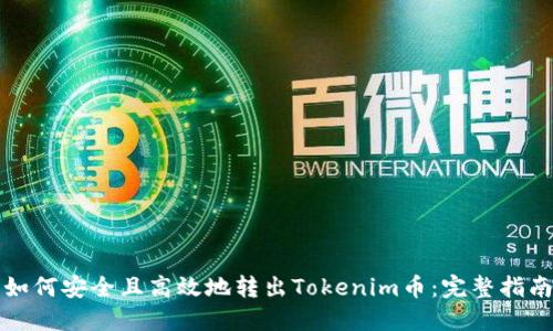 如何安全且高效地转出Tokenim币：完整指南