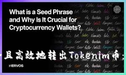 如何安全且高效地转出Tokenim币：完整指南