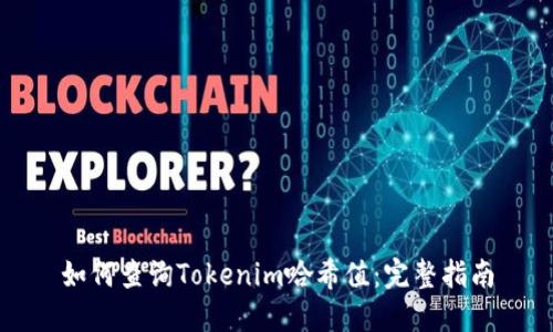 如何查询Tokenim哈希值：完整指南