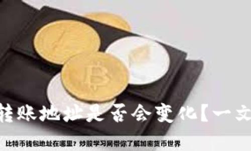 Tokenim转账地址是否会变化？一文带你了解