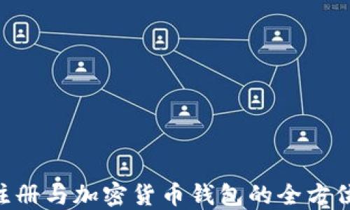 
NFT注册与加密货币钱包的全方位指南