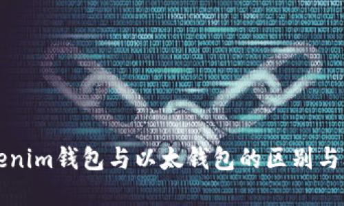 Tokenim钱包与以太钱包的区别与联系