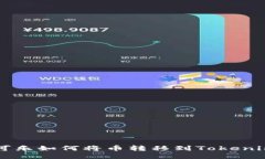 可盈可乐如何将币转移到Tokenim平台