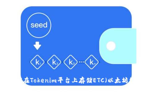如何在Tokenim平台上存储ETC（以太坊经典）