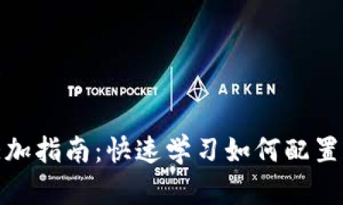 Tokenim钱包节点添加指南：快速学习如何配置和你的Tokenim钱包