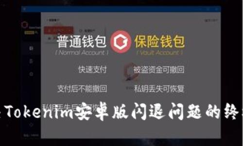 : 解决Tokenim安卓版闪退问题的终极指南