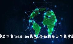 哪里下载Tokenim钱包？全面指南与下载步骤