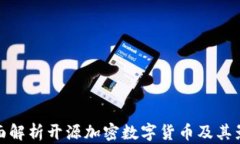 全面解析开源加密数字货币及其影响