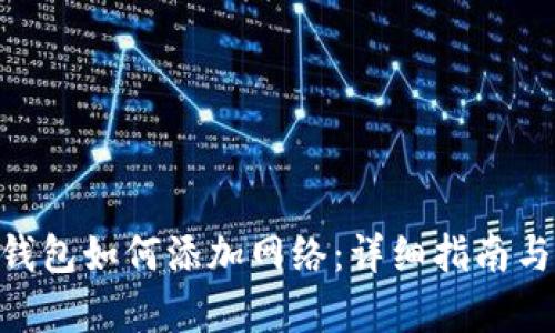 Tokenim钱包如何添加网络：详细指南与步骤解析