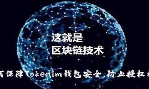 如何保障Tokenim钱包安全，防止授权被盗