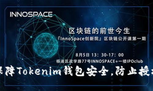 如何保障Tokenim钱包安全，防止授权被盗