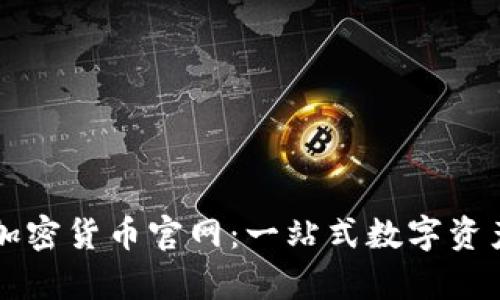 探索富达加密货币官网：一站式数字资产管理平台