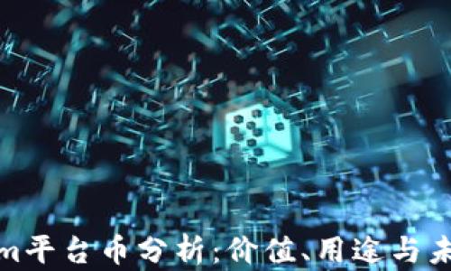 
Tokenim平台币分析：价值、用途与未来前景