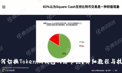 如何切换Tokenim钱包网络节点？详细教程与技巧