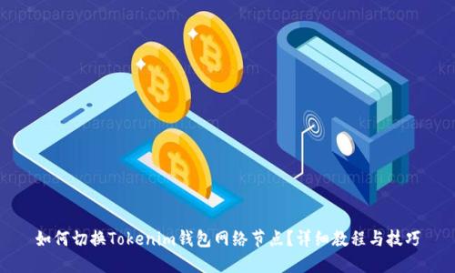 如何切换Tokenim钱包网络节点？详细教程与技巧