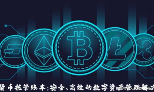 
加密货币托管账本：安全、高效的数字资产管理解决方案