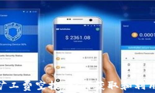 
Tokenim矿工费空投：如何获取和利用您的收益