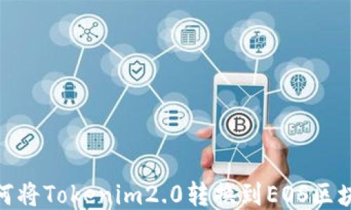 
如何将Tokenim2.0转换到EOS区块链