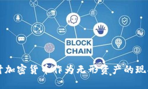 深入探讨加密货币作为无形资产的现状与未来