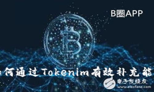 如何通过Tokenim有效补充能量