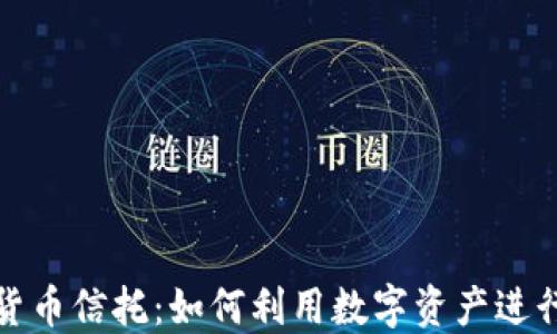 
加密货币信托：如何利用数字资产进行投资