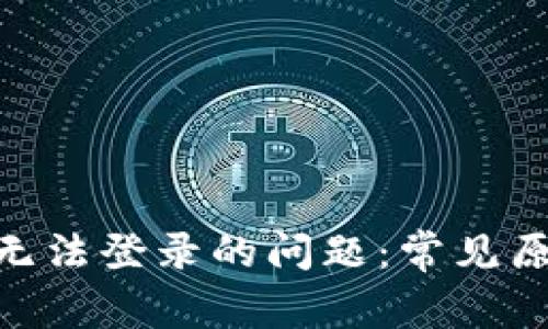 解决Tokenim无法登录的问题：常见原因及解决方案