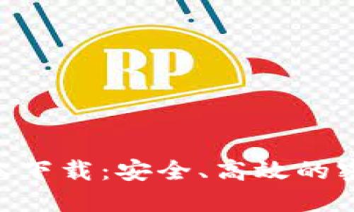 Tokenim版本下载：安全、高效的密码管理工具