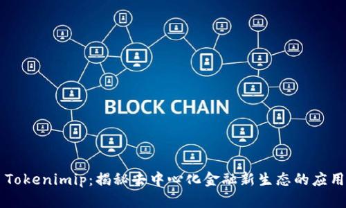 ### Tokenimip：揭秘去中心化金融新生态的应用与潜力
