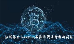 : 如何解决Tokenim不显示代币价格的问题