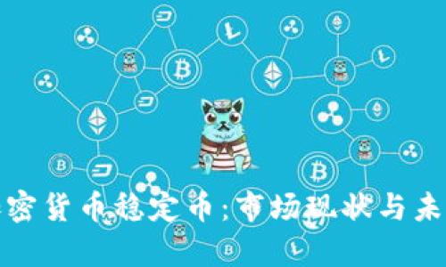 欧洲加密货币稳定币：市场现状与未来前景